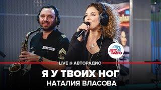 Наталия Власова - Я у Твоих Ног LIVE @ Авторадио