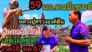 ด่วน59#ผอ.คนมีเซนต์ ขอโชค#หลวงปู่สรวงองค์ยืน อึ้งกลางวันแสกๆเลขโผล่#ส่องเลขตรงกับทะเบียนรถ16ตค.67