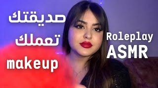 صديقتك تعملك makeup  Roleplay ASMR DZ