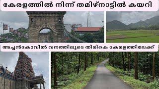 കേരളത്തിൽ നിന്ന് തമിഴ്നാട് വഴി വനത്തിലൂടെ കേരളത്തിലേക്ക്  Forest Route from Kerala Via TamilNadu