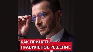 Как принять правильное решение?  Андрей Курпатов