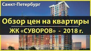 ЖК Суворов СПБ - ОТДЕЛ ПРОДАЖ - 8-800-500-40-78 - Застройщик РосСтройИнвест