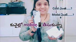 కువైట్లో మొబైల్ ఫోన్ తీసుకున్నానుmobils కువైట్లో బెటరా లేక ఇండియాలో బెటరా