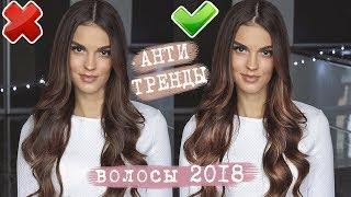 ВЫШЛО ИЗ МОДЫ АНТИТРЕНДЫ ВОЛОСЫ 2018  ЧЕМ ЗАМЕНИТЬ  ТРЕНДОВЫЕ ПРИЧЕСКИ УКЛАДКИОКРАШИВАНИЯ