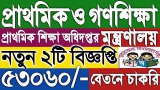 প্রাথমিক ও গণশিক্ষা মন্ত্রণালয় বিশাল ২টি বিজ্ঞপ্তি ২০২৪।mopme job circular 2024।primary job 2024 bd