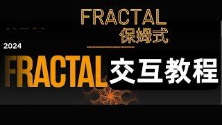 Fractal 分形比特币测试网保姆教程｜BTC热点项目｜Unisat二层｜FractalBitcoin #Fractal #Unisat 二层 #btc二层