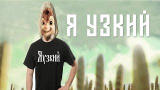 Элвин и Бурундуки - Александр Гудков - Я узкийAlvin the Chipmunks SongАлександр Гудков - Я узкий