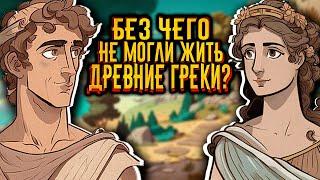 Без чего не могли жить древние греки?  История по Чёрному