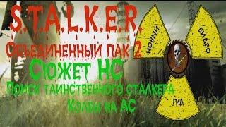 Сталкер ОП 2 Сюжет НС Поиск таинственного сталкера Колбы на Армейских Складах