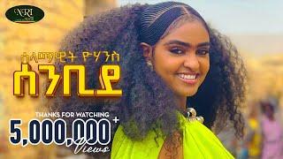 Selamawit Yohannes - Senbide - ሰላማዊት ዮሃንስ - ሰንቢደ - New Tigrigna music 2024 Official Video