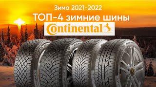 ТОП-4 актуальных зимних шин Continental 20222023