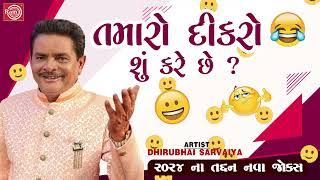 Tamaro Dikro Shu Kare Chhe - Dhirubhai Sarvaiya  New Gujarati Comedy 2024  New Gujarati Jokes