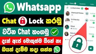 How to lock whatsapp chat sinhala  whatsapp chat lock sinhala  chat lock feature whatsapp