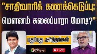 LIVE Pudhu Pudhu Arthangal  சாதிவாரிக் கணக்கெடுப்பு  மௌனம் கலைப்பாரா மோடி?  PTT