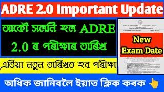 আকৌ সলনি হল ADRE 2.0 ৰ পৰীক্ষাৰ তাৰিখ এতিয়া নতুন তাৰিখত হব পৰীক্ষা অধিক জানিবলৈ ইয়াত ক্লিক কৰক 