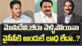 మోపిదేవి బీదా వెళ్ళిపోయినా వైసీపీకి బాధ లేదా? MPs Mopidevi And Beeda Resignation Effect On YSRCP