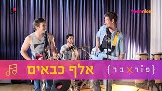 לי בירן אדם שנל ויעל פדן - אלף כבאים  פוראבר  השירים  טין ניק