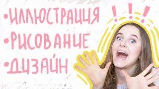 ⭐️10 СОВЕТОВ НОВИЧКАМ⭐️ Иллюстрация рисование дизайн