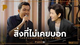 สิ่งที่ไม่เคยบอก  ป๊อด Moderndog x TorSaksit Piano & i Live