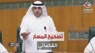 د.عبدالكريم الكندري القضاء الكويتي يشهد عدالة بطيئة جداً .. وللآن السلطة القضائية