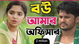 New Natok 2024 Full  Niloy Alamgir heme  বাংলা নাটক বউ যখন অফিসার হল 4 নিলয় হিমি bangla natok