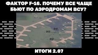 F-16 и удары по аэродромам ВСУ зачем Орбан приехал в Киев как через суд выйти из ТЦК. Итоги 2.07