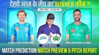 ADS vs MLS BBL 2023-24 20th Match Prediction Adelaide Strikers vs Melbourne Stars  #bbl2023predict