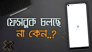 ফেসবুক কেন চালানো যাচ্ছে না?  ফেসবুক বন্ধ কেন? Facebook not working problem