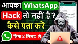 whatsapp hack hai ya nahi kaise pata kare  whatsapp hack hua hai kaise pata chalega  2023