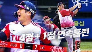 SSG vs LG LG 트윈스의 현재와 미래 오지환의 만루홈런 그리고 김범석의 연속 홈런  7.17  KBO 모먼트  야구 하이라이트