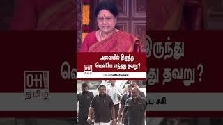 VK Saikala Speech  அவையில் இருந்து வெளியே வந்தது தவறு? - எடப்பாடியை சாடிய சசி  ADMK  EPS