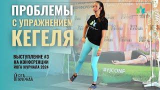 Проблемы с Упражнением Кегеля. Укрепление мышц тазового дна   Конференция Йога журнала 2024 #3