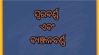 ସ୍ଵରବର୍ଣ୍ଣ ଏବଂ ବ୍ୟଞ୍ଜନବର୍ଣ୍ଣ  swarabarna  byanjanbarna  odia barnamala #odialearning #odia