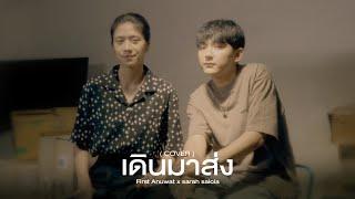 เดินมาส่ง BYE - 「 Covered by First Anuwat x sarah salola」