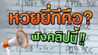 หวยยี่กีคืออะไร? ดูคลิปนี้จบกระจ่างเลย SamartBET  SAMARTBET  SAMART RUAY 