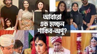 আবারো এক হচ্ছেন শাকিব- অপু ?  Shakib Khan  Apu