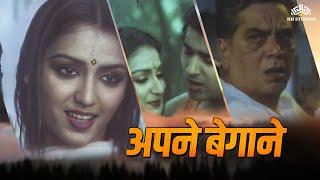 अपने बेगाने  Sumeet Saigal Anuradha Patel Shashi Puri Shreeram Lagoo  @nhmovies