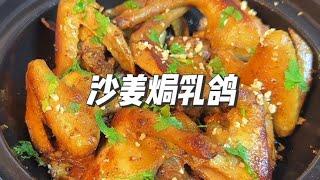 天呐，完全没有想到沙姜焗乳鸽这么好吃，没有一点腥味