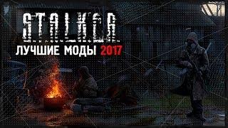 S.T.A.L.K.E.R. ТОП-5 ЛУЧШИХ МОДОВ 2017 ГОДА