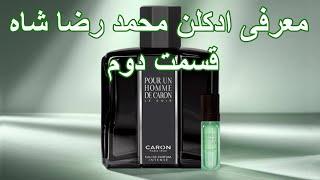 Caron Perfumes 2 - معرفی ادکلن محمدرضا شاه قسمت دوم