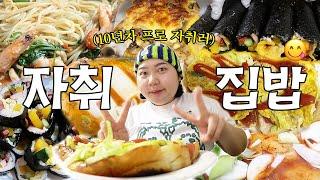 엥겔지수 높은 10년차 자취생의 집밥기록 냉털 파스타 l 대용량 김밥만들기 l 버섯치즈 샌드위치 l 고등어조림 l 길거리 토스트 l 순두부찌개 l 골뱅이 소면