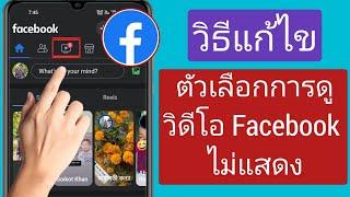 วิธีแก้ไขตัวเลือกการดูวิดีโอ Facebook ไม่แสดง แก้ปัญหา 2023