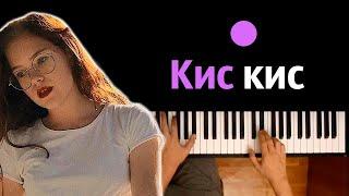  Хит TIkTok  zhanulka - кис-кис ● караоке  PIANO_KARAOKE ● ᴴᴰ + НОТЫ & MIDI