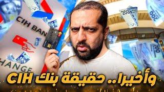 وأخيرا… حقيقة بنك CIH