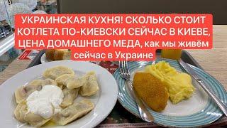 Киев только что ОБЗОР ЦЕН В РЕСТОРАНЕ ПУЗАТА ХАТА СКОЛЬКО СТОИТ КОТЛЕТА ПО КИЕВСКИ СЕЙЧАС В КИЕВЕ