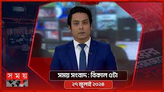 সময় সংবাদ  বিকাল ৫টা  ২৭ জুলাই ২০২৪  Somoy TV Bulletin 5pm  Latest Bangladeshi News