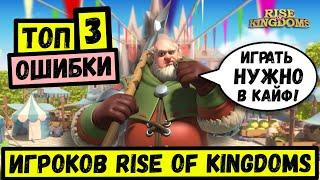 ТОП 3 ошибки ИГРОКОВ в Rise of Kingdoms  Коротко о ГЛАВНОМ 