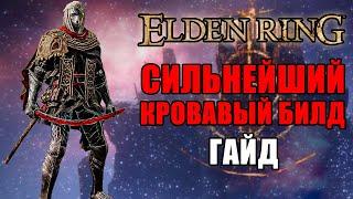 ЛУЧШИЙ БИЛД НА КРОВОТОК В ELDEN RING  Билд На Кровотечение Elden Ring  Elden Ring