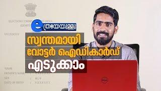 How To Apply for voter ID Card Online - Malayalam  ETHREYEYULLU EPI 02