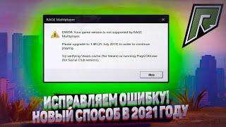 КАК ИСПРАВИТЬ ОШИБКУ RAGE MP ERROR Your game version is not supported by RAGE Multiplayer В 2021